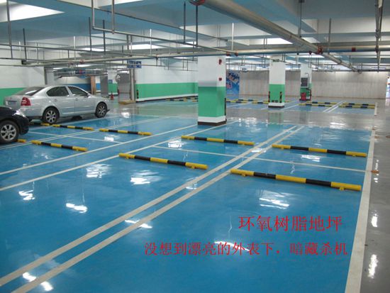 環氧樹脂地坪--停車庫地坪