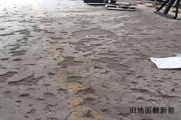 舊地坪翻新